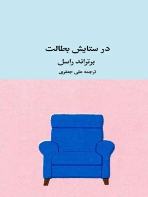در ستایش بطالت